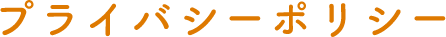プライバシーポリシー