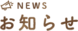 NEWS お知らせ