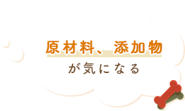 着色料、保存料が気になる