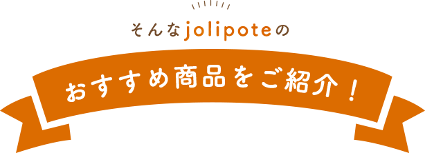 そんなjolipote おすすめ商品をご紹介