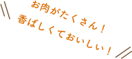 お肉がたくさん!香ばしくておいしい!