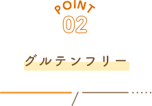 POINT02 グルテンフリー