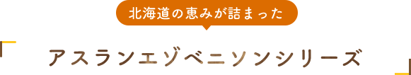 北海道の恵みが詰まった 「アスランエゾベニソンシリーズ」