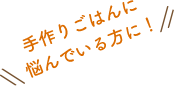 手作りごはんに悩んでいる方に!