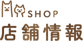 SHOP 店舗情報